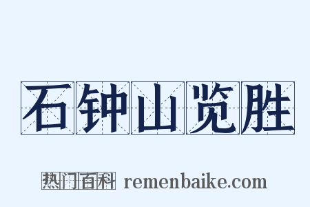 石钟山览胜是什么意思的图片